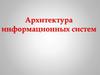Архитектура информационных систем. Часть 2. Платформенные архитектуры информационных систем