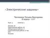 Электрические машины