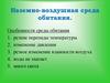 Наземно-воздушная среда обитания