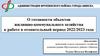 О готовности объектов жилищно-коммунального хозяйства к работе в отопительный период 2022/2023 года