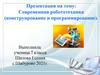 Современная робототехника. Конструирование и программирование
