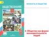 Личность и общество. Общество как форма жизнедеятельности людей