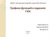 Графики функций в заданиях ГИА