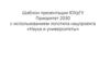 Шаблон презентации ЮУрГУ Приоритет 2030 с использованием логотипа нацпроекта «Наука и университеты»