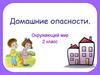 Домашние опасности  (2 класс)