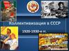 Коллективизация. Этапы коллективизации