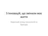 5 Інновацій, що змінили моє життя. Короткий огляд технологій та брендів