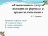 Формулы квадрата суммы и квадрата разности двух выражений