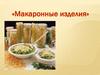 Макаронные изделия
