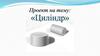 Означення циліндра. Види циліндрів
