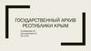 Государственный архив республики Крым