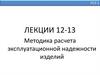 Методика расчета эксплуатационной надежности изделий. Лекции 12-13