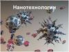 Нанотехнологии  (6 класс)