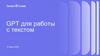 GPT для работы с текстом