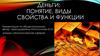 Деньги: понятие, виды свойства и функции