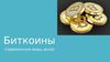 Биткоины. Современные виды денег. Что такое биткоин?