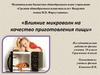 Влияние микроволн на качество приготовления пищи