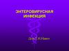 Энтеровирусная инфекция