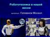 Робототехника в нашей жизни
