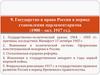 Государство и право России в период становления парламентаризма (1900 – окт. 1917 гг.). Тема 9