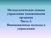 Методологические основы управления таможенными органами. Часть 2