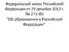 Федеральный закон Российской Федерации от 29 декабря 2012 г. № 273-ФЗ