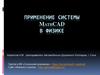 Применение системы MathCAD в физике