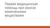 Первая медицинская помощь при ожогах химическими веществами