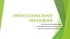 Профессиональное образование