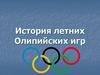История зимних и летних олимпийских игр