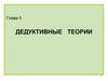 Дедуктивные теории. Глава 5