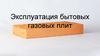 Эксплуатация бытовых газовых плит