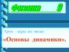 Основы динамики. Физика. 9 класс