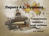 Лирика А.С. Пушкина