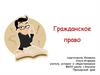 Гражданское право. Отрасли российского права