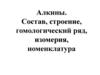 Алкины. Состав, строение, гомологический ряд, изомерия, номенклатура