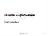 Защита информации Криптография