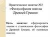 Философские школы Древней Греции. Практическое занятие №3