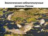 Экологические неблагополучные регионы России