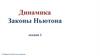 Динамика. Законы Ньютона