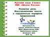 Развитие речи. Восстановление текста с нарушенным порядком предложений. Русский язык. 2 класс