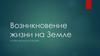 Возникновение жизни на Земле. Гипотезы о происхождении жизни