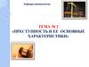 Преступность и её основные характеристики. Тема №2