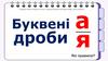 Буквені дроби А-Я