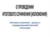 О проведении итогового сочинения (изложения). Итоговое сочинение – допуск к государственной итоговой аттестации
