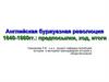 Английская буржуазная революция 1640-1660 гг.: предпосылки, ход, итоги