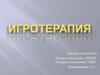 Игротерапия