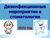 Дезинфекционные мероприятия в стоматологии