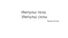 Импульс тела. Импульс силы. Физика. 10 класс