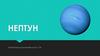 Нептун